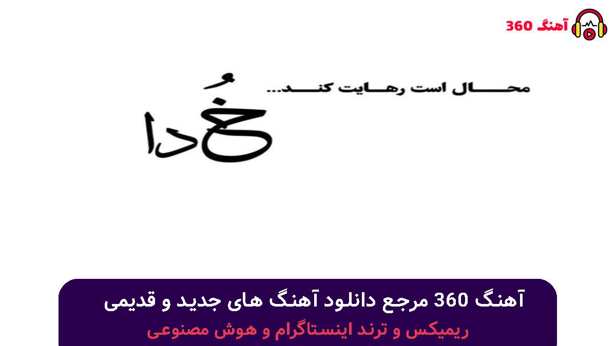 کاور آهنگ برای من فرق نداره که از کجا شروع کنم با صدای 